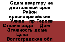 Сдам квартиру на длительный срок › Район ­ красноармейский › Улица ­ пр.Героев Сталинграда  › Дом ­ 62 › Этажность дома ­ 9 › Цена ­ 16 000 - Волгоградская обл., Волгоград г. Недвижимость » Квартиры аренда   . Волгоградская обл.,Волгоград г.